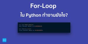 For-Loop ใน Python ทำงานยังไง?