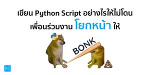 เขียน Python Script อย่างไรให้ไม่โดนเพื่อนร่วมงานโยกหน้าให้