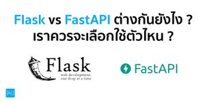 Flask vs FastAPI ต่างกันยังไง ? เราควรจะเลือกใช้ตัวไหน ?