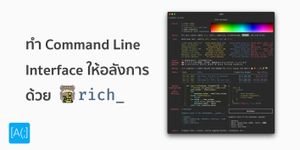 ทำ Command Line Interface ให้อลังการด้วย Rich