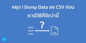 หยุด Dump Data ลง CSV ก่อน เรามีวิธีที่ดีกว่านี้