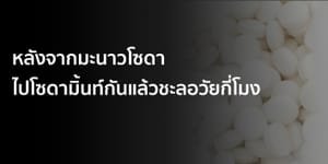 หลังจากมะนาวโซดา ไปโซดามิ้นท์กันแล้วชะลอวัยกี่โมง
