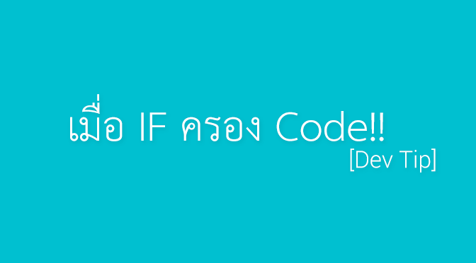 [Dev Tip] เมื่อ If ครอง Code - Arnondora