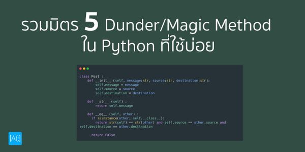 รวมมิตร 5 Dunder/Magic Method ใน Python ที่ใช้บ่อย - Arnondora
