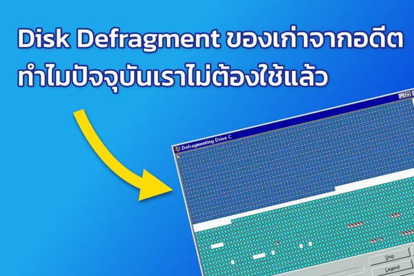 Disk Defragment ของเก่าจากอดีต ทำไมปัจจุบันเราไม่ต้องใช้แล้ว - Arnondora